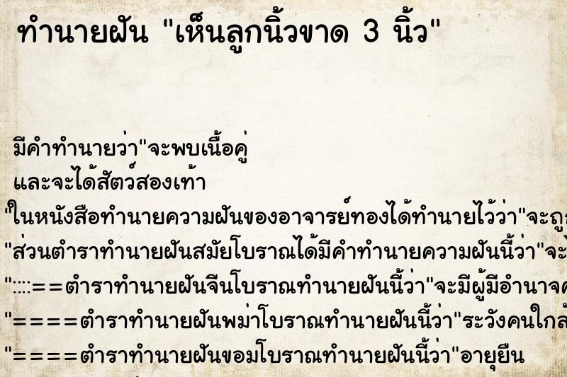 ทำนายฝัน เห็นลูกนิ้วขาด 3 นิ้ว ทำนายฝัน เห็นลูกนิ้วขาด 3 นิ้ว
